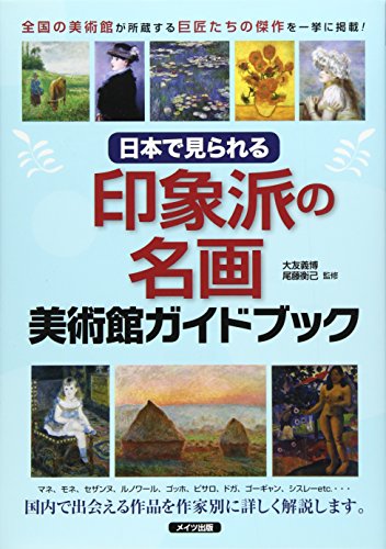 日本で見られる印象派の名画美術館ガイドブック