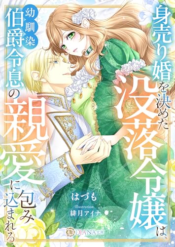 身売り婚を決めた没落令嬢は、幼馴染伯爵令息の親愛に包み込まれる (DIANA文庫)