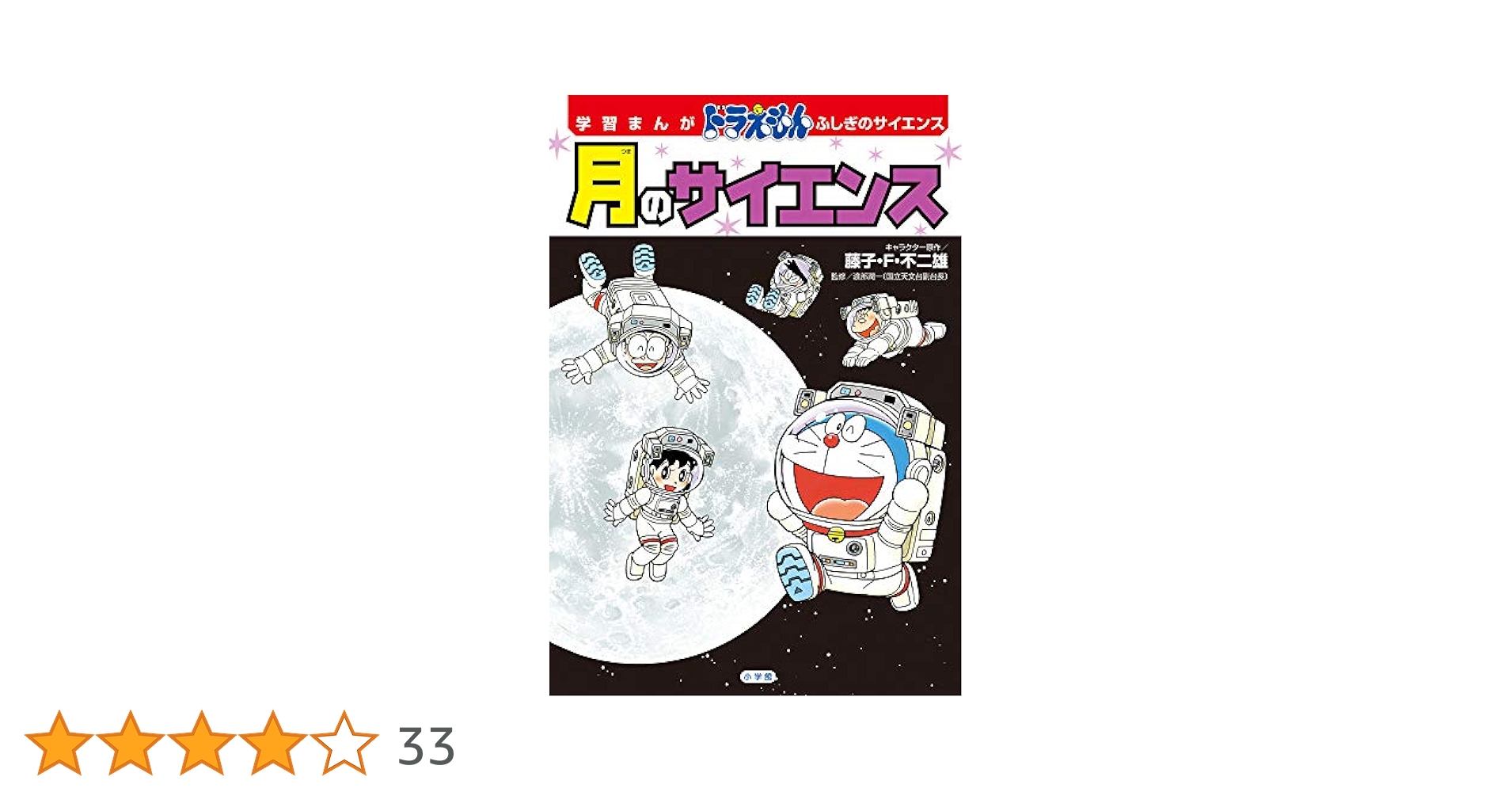 学習まんが ドラえもん ふしぎのサイエンス 月のサイエンス