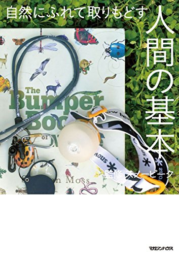 無料電子書籍 おすすめ 自然にふれて取りもどす 人間の基本 バイ