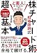 ど素人でも買い時＆売り時が一発でわかる！ 相場師朗式 株チャート術の超基本