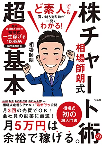ど素人でも買い時 売り時が一発でわかる 相場師朗式 株チャート術の超基本 相場師朗 ビジネス 経済 Kindleストア Amazon