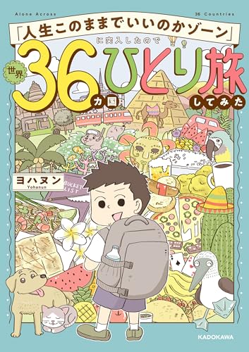 「人生このままでいいのかゾーン」に突入したので世界36カ国ひとり旅してみた (コミックエッセイ)