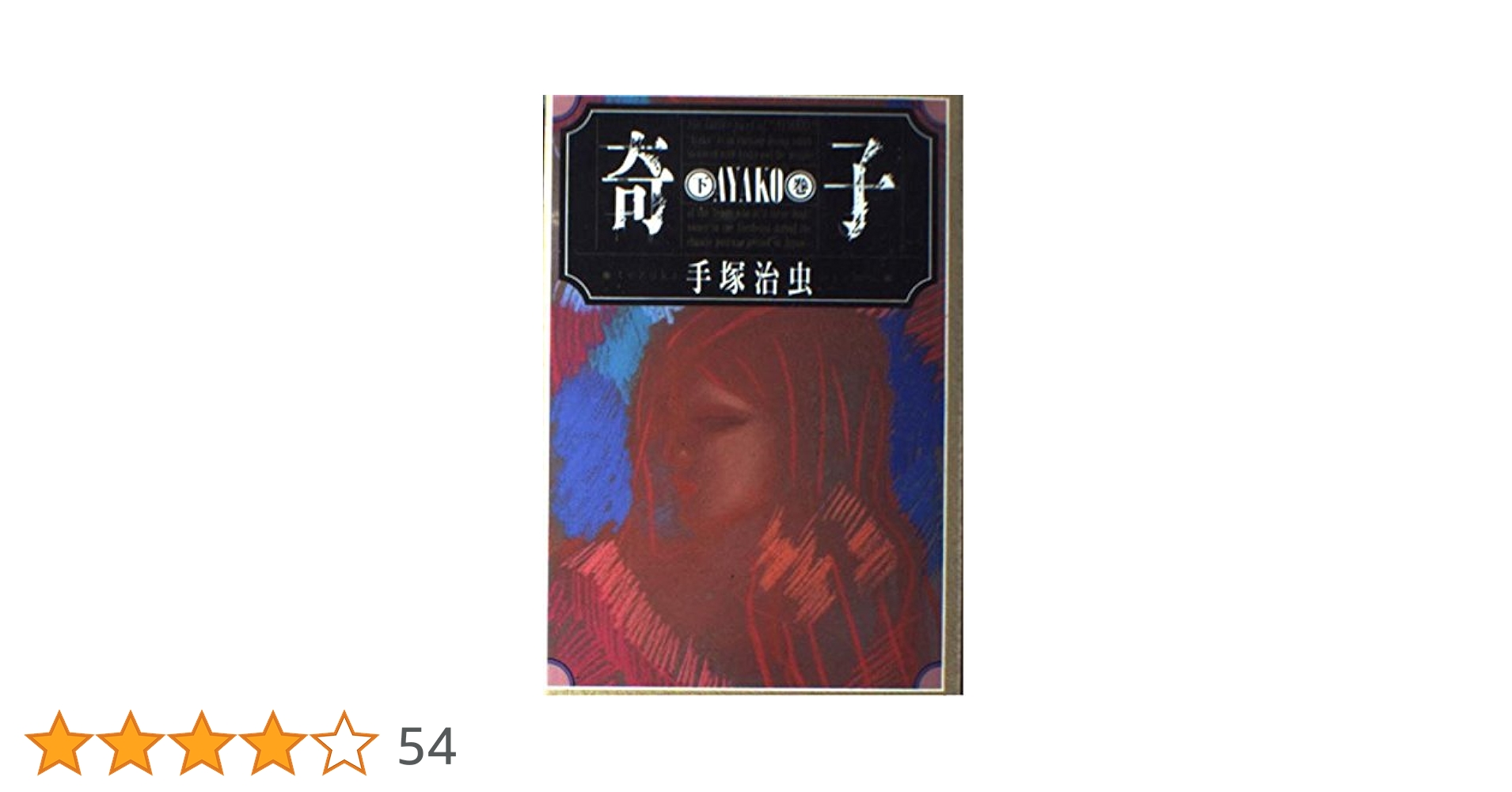 Amazon.co.jp: 奇子 下巻 : 手塚 治虫: 本
