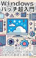 入門 MS-DOSバッチファイル パソコンを効率的に使いこなす簡易プログラム言語 入門MS-DOSバッチファイル: パソコンを効率的に使いこなす簡易