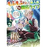 もふもふと楽しむ無人島のんびり開拓ライフ２　～VRMMOでぼっちを満喫するはずが、全プレイヤーに注目されているみたいです～ (電撃の新文芸)