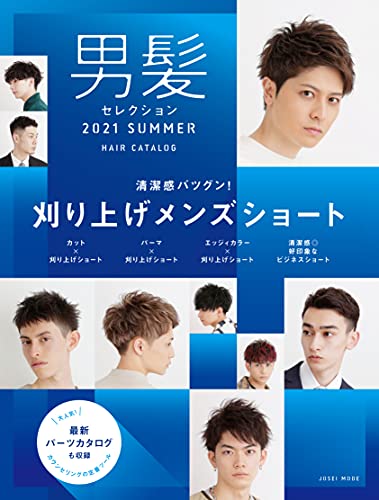 Amazon Co Jp 男髪セレクション 21 Summer ヘアカタログ Ebook 女性モード社 本