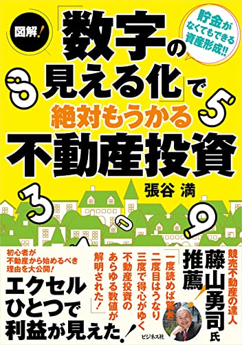 図解!「数字の見える化」で絶対もうかる不動産投資