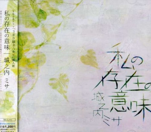 私の存在の意味(watashinosonzainoimi)