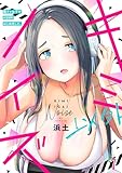 キミ以外ノイズ～陰キャ女子がASMRはじめました。～(7) (DEDEDE)