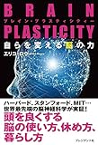 BRAIN PLASTICITY 自らを変える脳の力