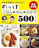 【５冊合本版】らくちんのっけごはん＆めん＆おかずベスト500レシピ