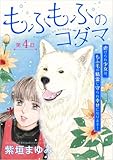 もふもふのコダマ～虐げられ少女は、もふ毛の精霊に守られ幸せになります！～＜単話版＞ 第4話 (ミステリーサラ)