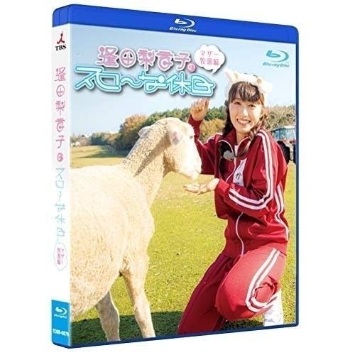 Amazon.co.jp: 逢田梨香子のスローな休日 マザー牧場編 Blu-ray