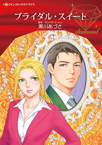 ブライダル・スイート (ハーレクインコミックス・ダイヤ) ブライダル・スイート (ハーレクインコミックス・ダイヤ)