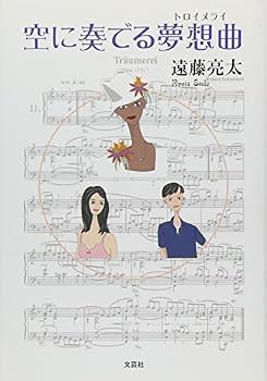 Dream song that you play in the sky (Traumerei) (2012) ISBN: 428612004X [Japanese Import]