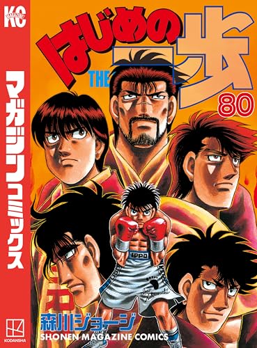 はじめの一歩(80) (週刊少年マガジンコミックス)