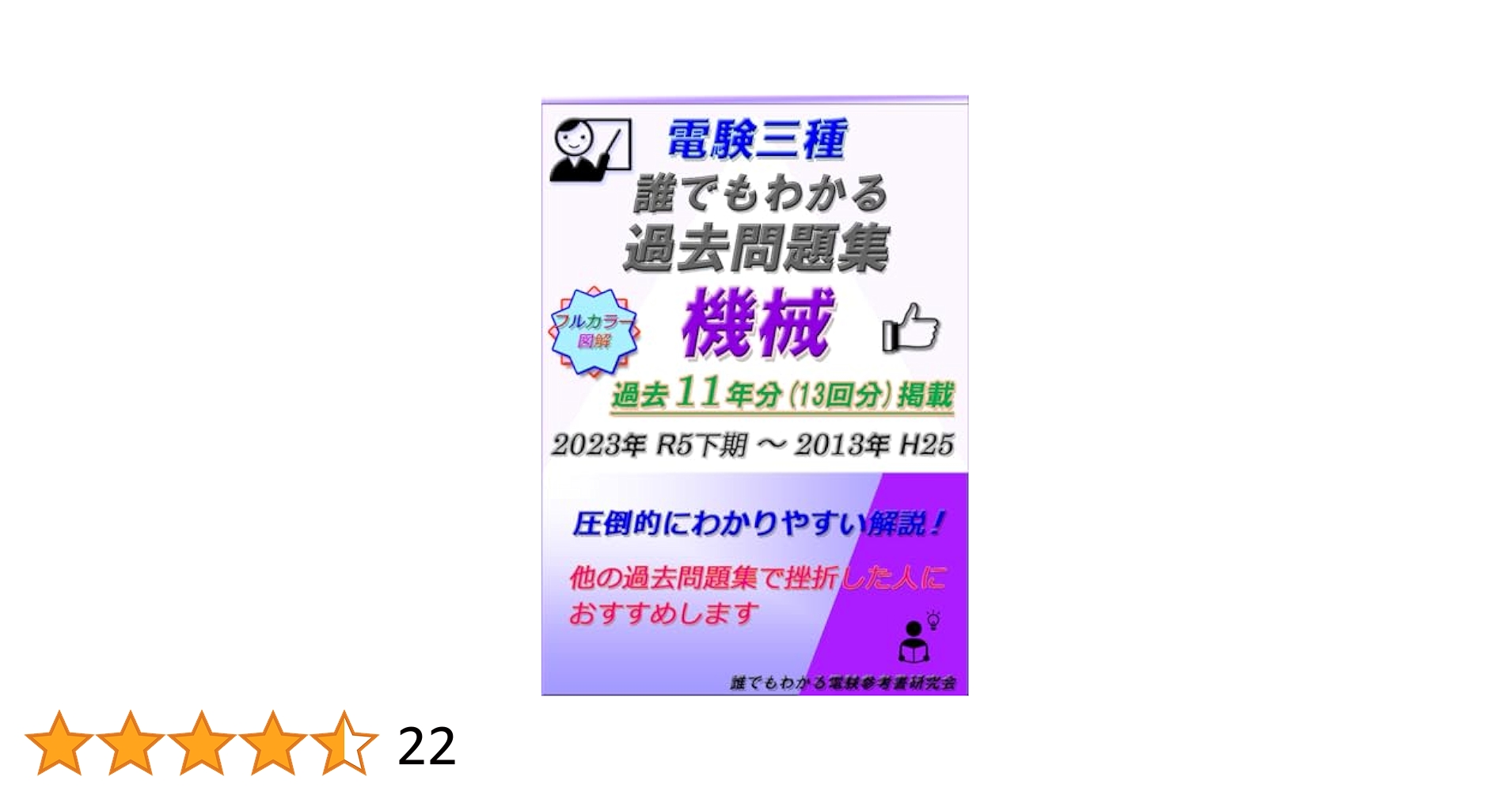 Amazon.co.jp: 電験三種 誰でもわかる過去問題集「機械」2023