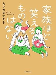 家族ほど笑えるものはない (コミックエッセイ)