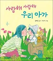 Saranghae Saranghae Uri Aga 8949118505 Book Cover