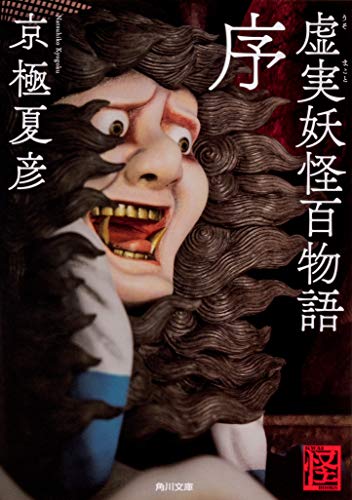 スマホ 無料電子書籍 虚実妖怪百物語 序 (角川文庫) バイ