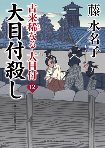大目付殺し 古来稀なる大目付12 (二見時代小説文庫 ふ 2-34)