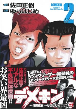 デメキン 29 (29) (ヤングチャンピオンコミックス) | ゆうはじめ