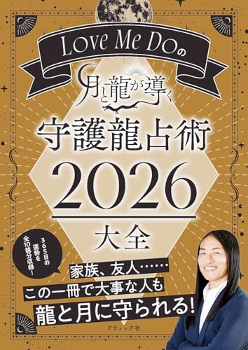 Love Me Doの月と龍が導く 守護龍占術 2026 大全
