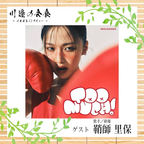 『#8-4 今までの"赤"とこれからの"赤"──『Too much!』な自分を味方にする ゲスト:鞘師里保さん』のカバーアート