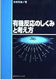 有機反応のしくみと考え方