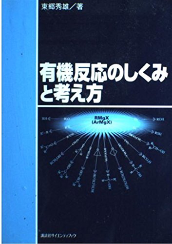 有機反応のしくみと考え方 (KS化学専門書) | 東郷 秀雄 |本 | 通販
