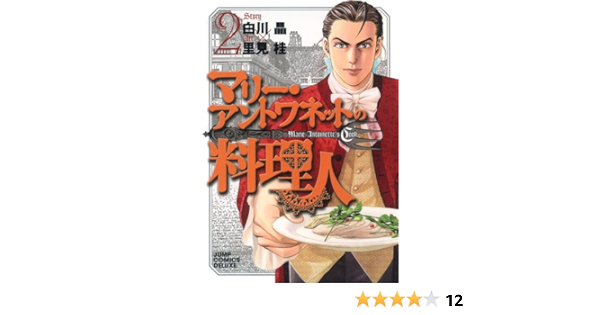 マリー アントワネットの料理人 2 ジャンプコミックス デラックス 里見 桂 白川 晶 本 通販 Amazon