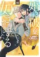 婚約破棄されたので、好きにすることにした。(4) 婚約破棄されたので、好きにすることにした。（4）（最新刊