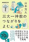 三大一神教のつながりをよむ NHK出版　学びのきほん
