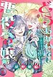 どうあがいても悪役令嬢！～改心したいのですが、ヤンデレ従者から逃げられません～ 4 (花とゆめコミックススペシャル)