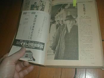 Amazon.co.jp: 小説現代 手塚治虫 北杜夫2P 弘田三枝子 西郷輝彦
