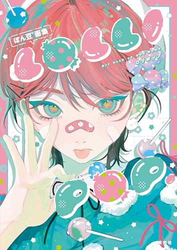 ぽん豆°画集　LOLLI POP.の表紙
