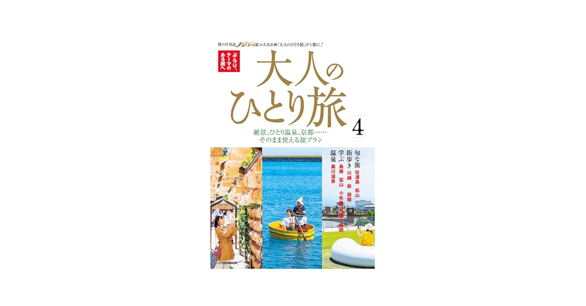 【中古】 ひとり旅の宿 ’９７/ＪＴＢパブリッシング 811Uyv80o6L.jpg