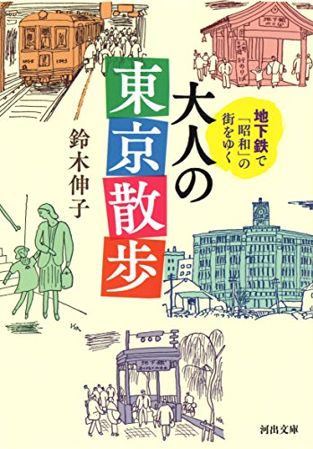地下鉄で「昭和」の街をゆく 大人の東京散歩 (河出文庫)
