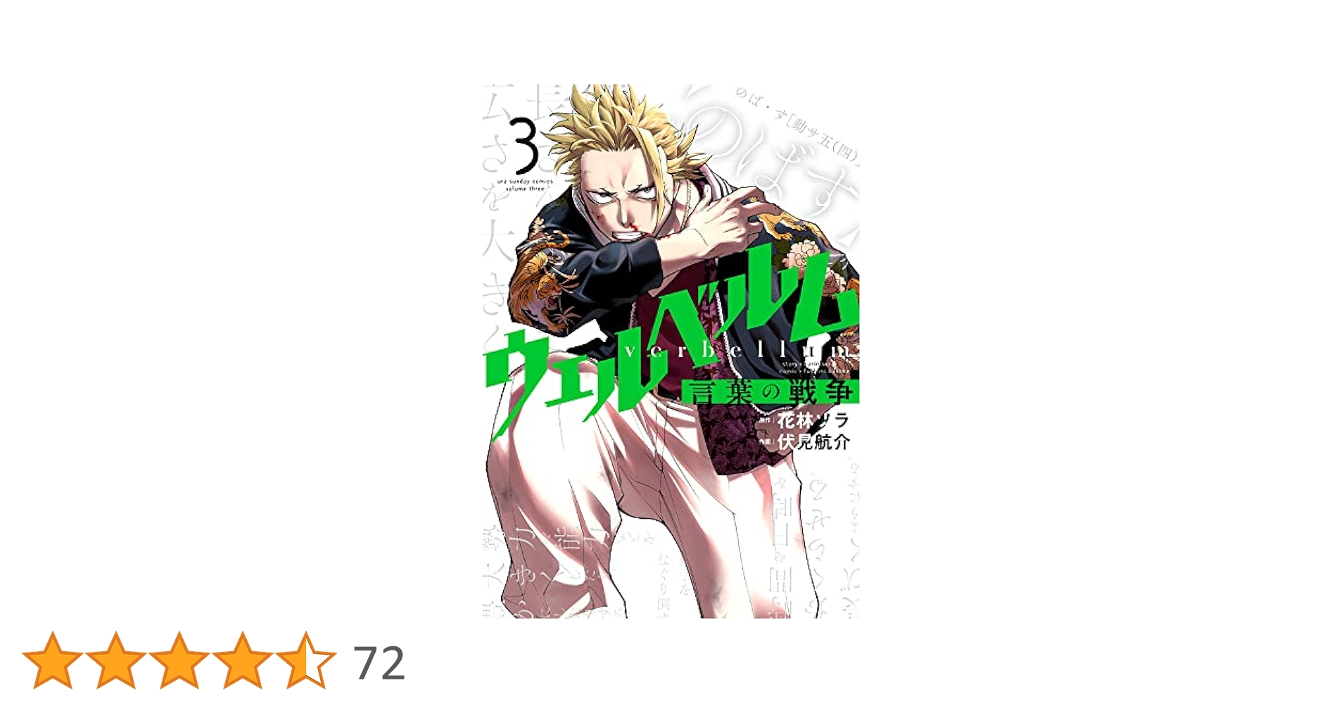 ウェルベルム-言葉の戦争- 8 花林ソラ 伏見航介 直筆イラスト入りサイン本