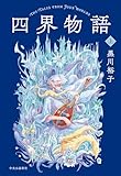 四界物語　上 (単行本)