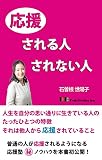 応援される人されない人: 人生を自分の思い通りに生きている人のたった