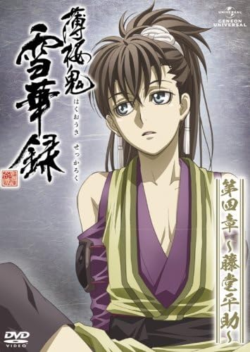 Amazon 薄桜鬼 雪華録 第四章 藤堂平助 初回限定版 Dvd アニメ