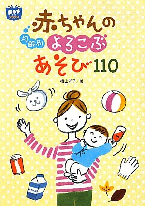 月齢別赤ちゃんのよろこぶあそび110 (ポットブックス)