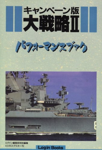 キャンペーン版大戦略2―パフォーマンスブック (Login Books)