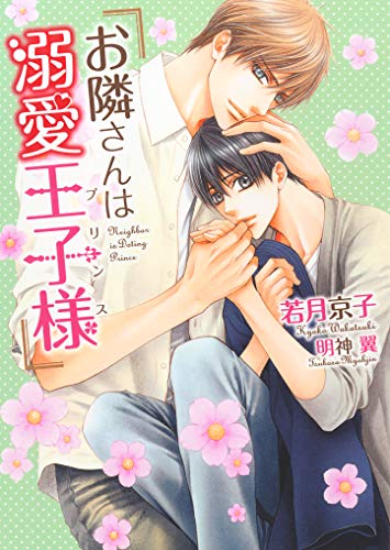 お隣さんは溺愛王子様 プリンス 電子限定版 イラスト入り 愛しのシリーズ ダリア文庫e 若月京子 明神翼 ボーイズラブノベルス Kindleストア Amazon お隣さんは溺愛王子様 プリンス 電子限定版 イラスト入り 愛しのシリーズ ダリア文庫e 若月京子 明神翼 ボーイズラブノベルス Kindleストア Amazon