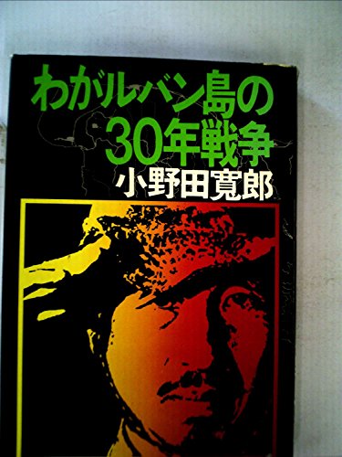 わがルバン島の30年戦争 (1974年)