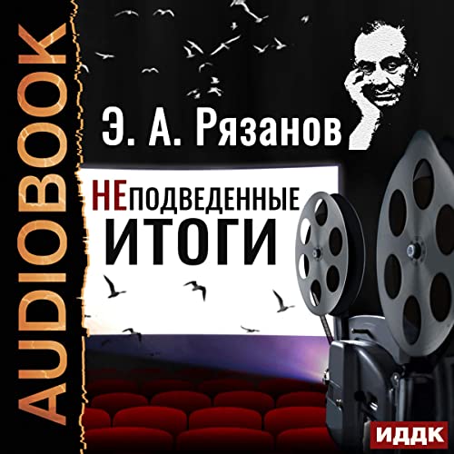 Eldar Aleksandrovich Ryazanov presents НЕподведенные итоги [NOT Summed Up] episode artwork