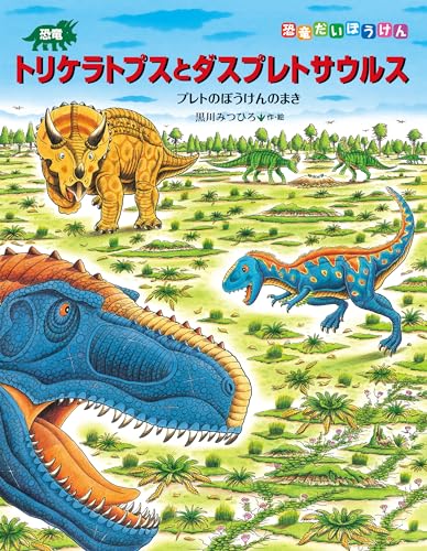恐竜トリケラトプスとダスプレトサウルス　プレトのぼうけんのまき 恐竜だいぼうけんのサムネイル