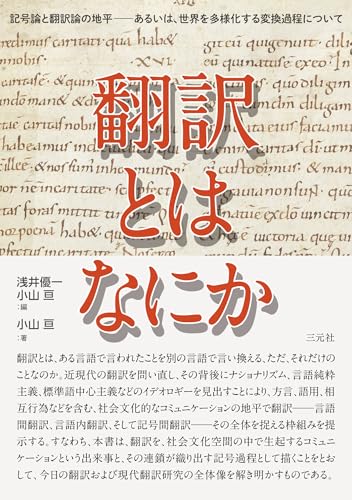 翻訳とはなにか 記号論と翻訳論の地平――あるいは、世界を多様化する変換過程について